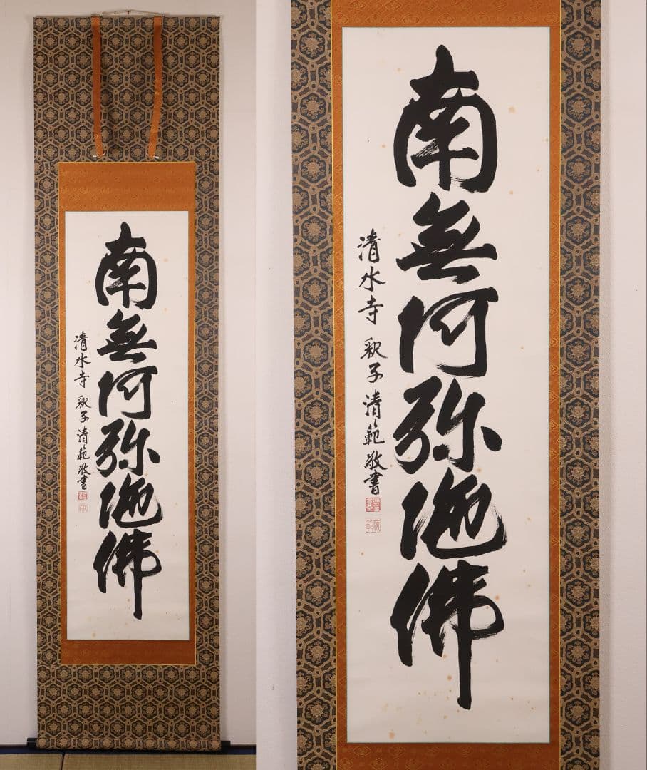 【真作】北法相宗大本山 清水寺 森清範 六字名号 南無阿弥陀佛 掛軸 CM409
