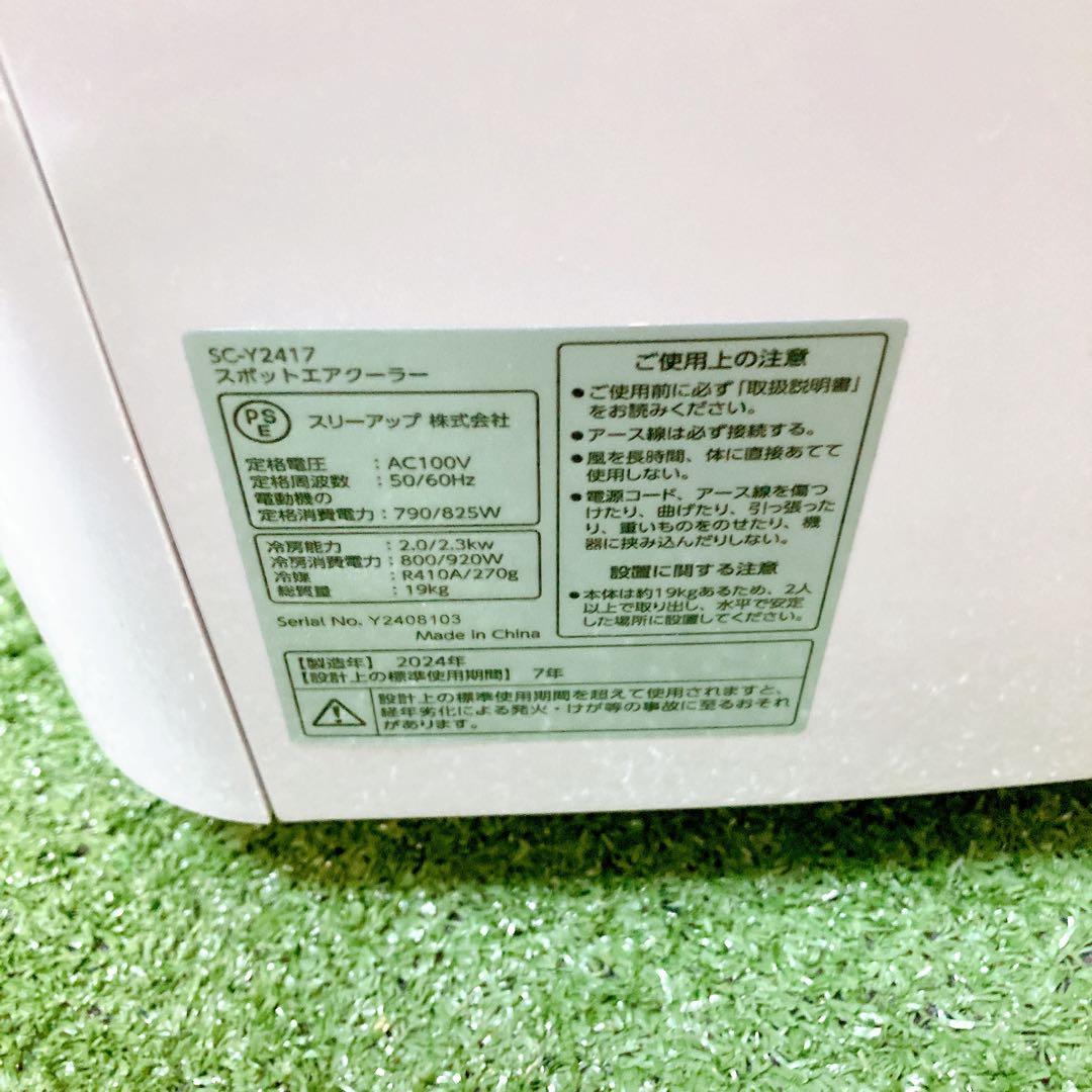 スリーアップ　スポットクーラー　SC-Y2417 2024年製