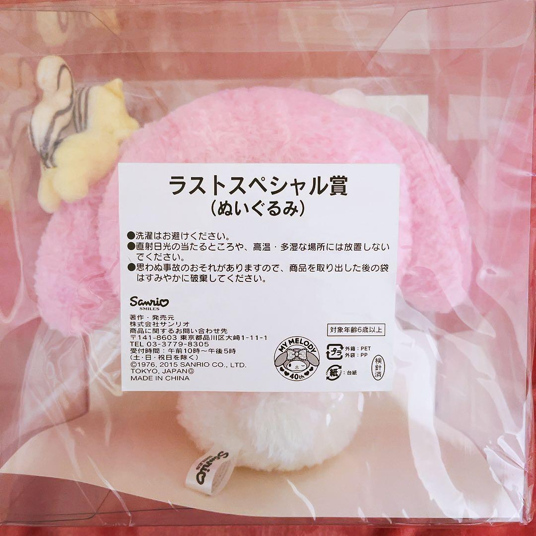 希少レア　マイメロディ　ラストスペシャル賞　ぬいぐるみ　2015 サンリオ