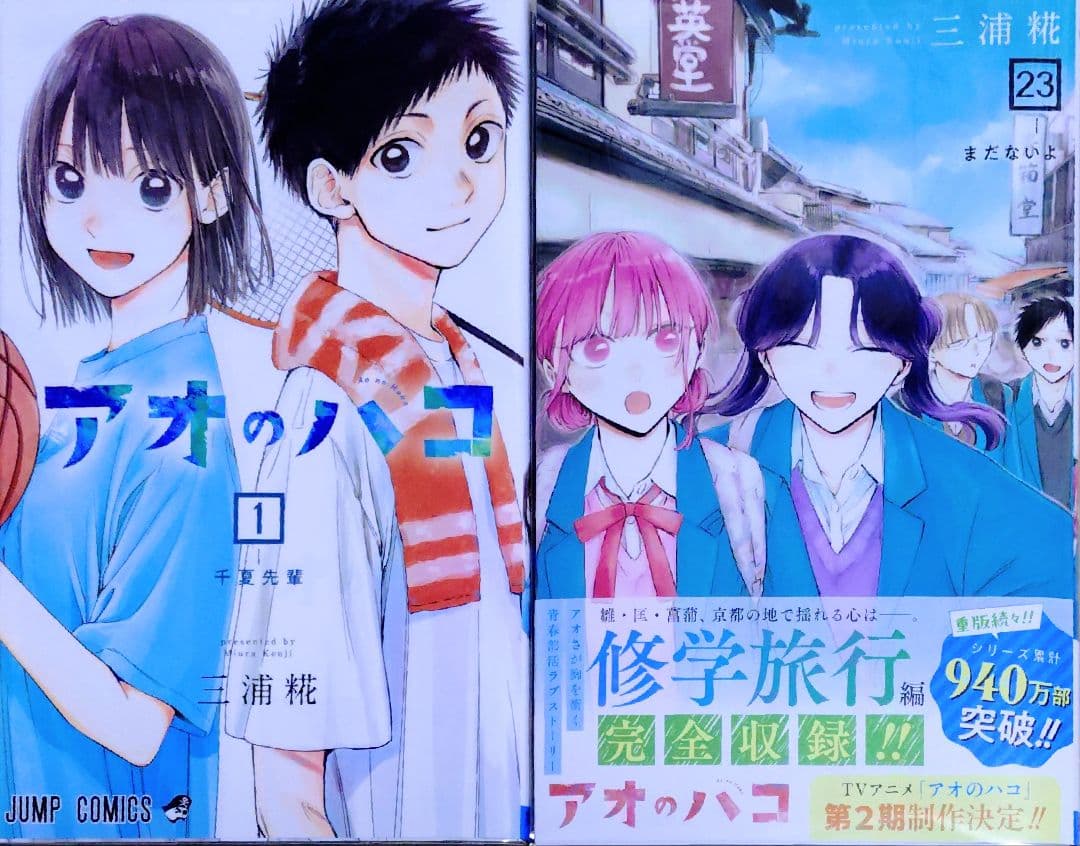 三浦糀 アオのハコ 全巻セット 最新刊23巻まで 初版 特典 あり