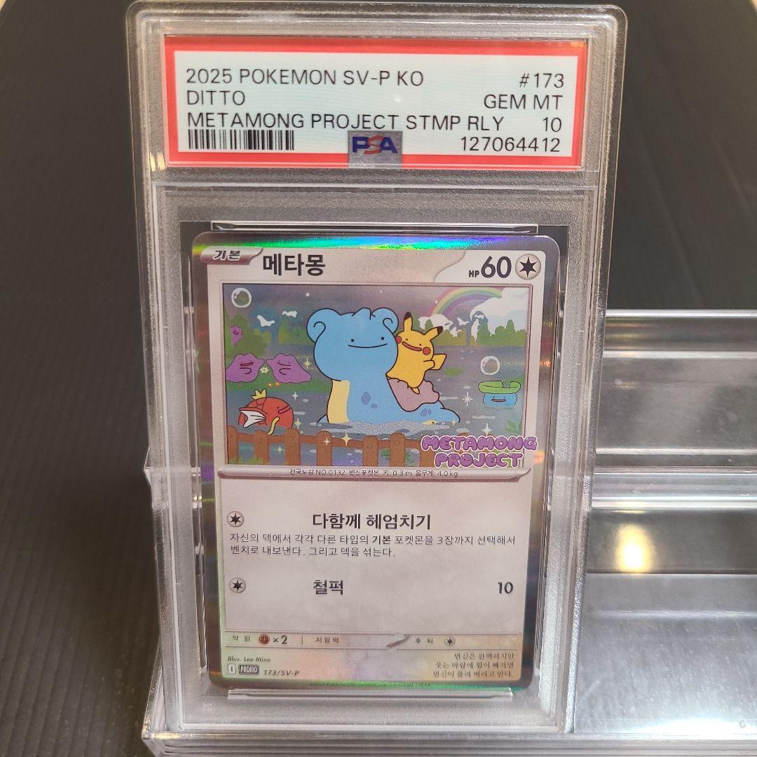 韓国限定メタモン　プロモ　psa10 173/SV-P ポケカ☆ポケモンカード