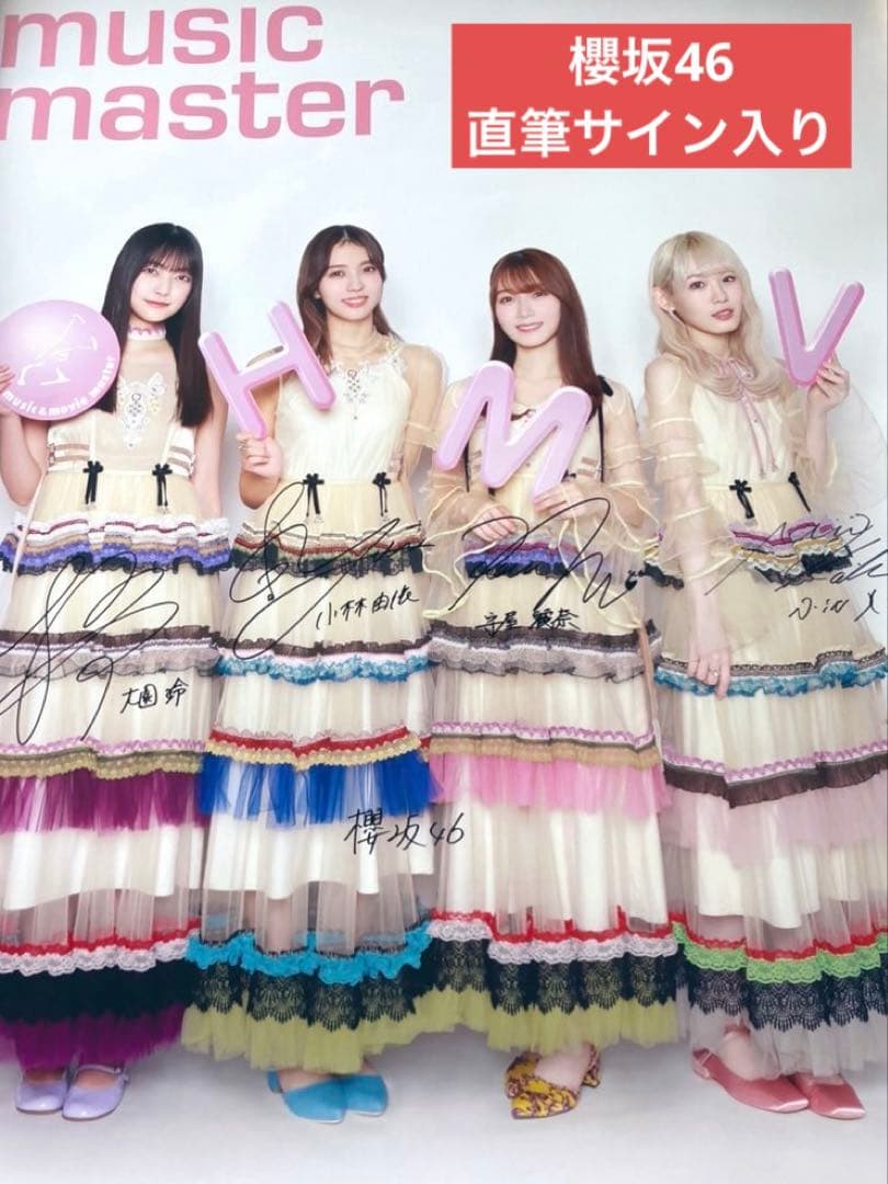 櫻坂46 直筆サイン入り　HMVポスター　大園玲　守屋麗奈　小林由依　小池美波