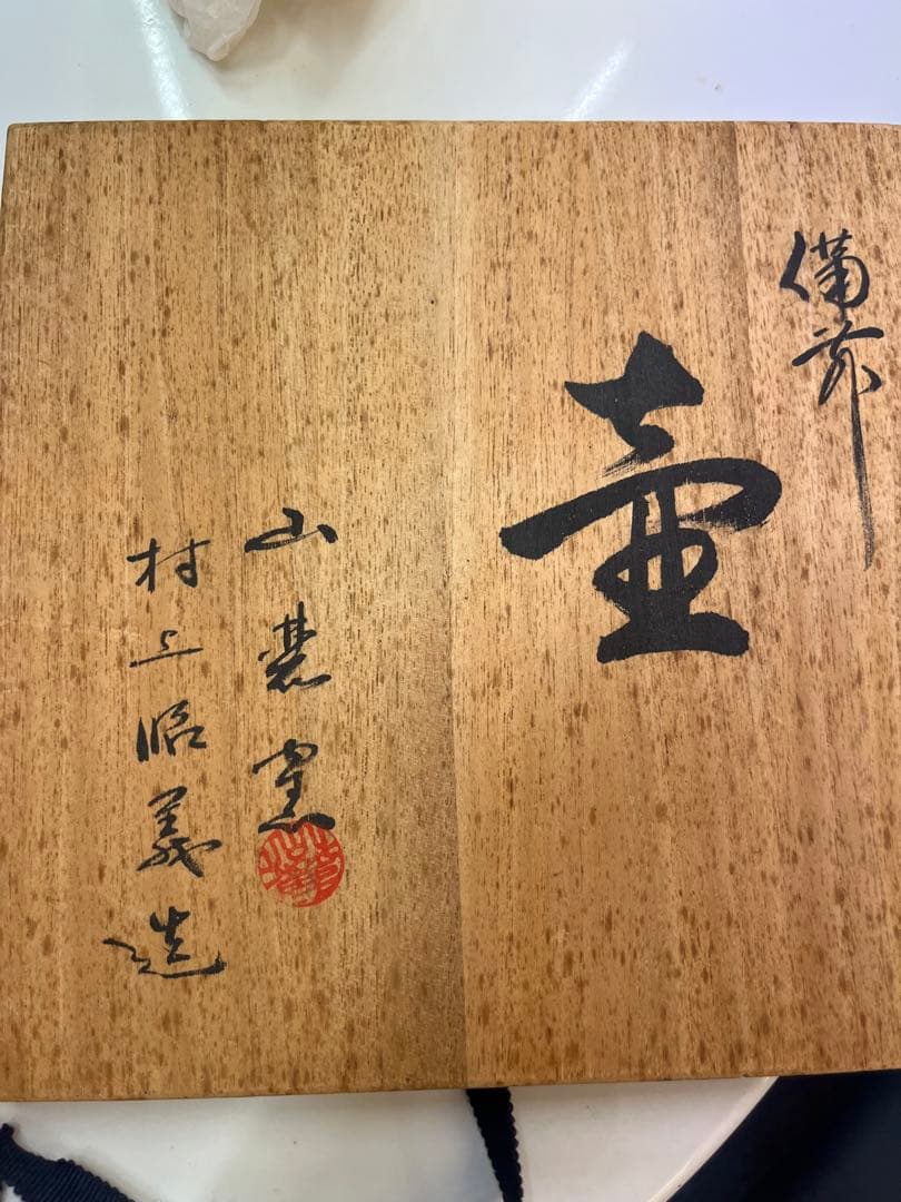 備前焼　山麓窯　村上昭義備前焼　友箱入り
