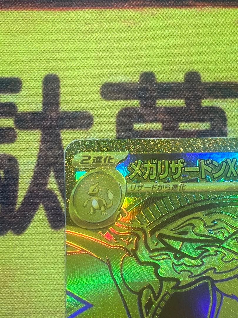 【完美品】メガリザードンXex MUR [M2 116/080]