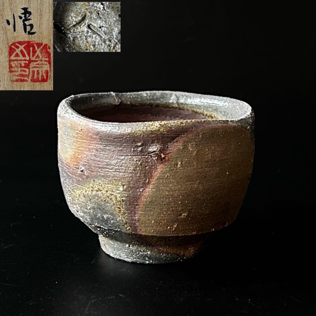 酒器　備前　ぐい呑み　正宗悟　共箱　現代陶芸　工芸　茶道具　美術品　生活の器