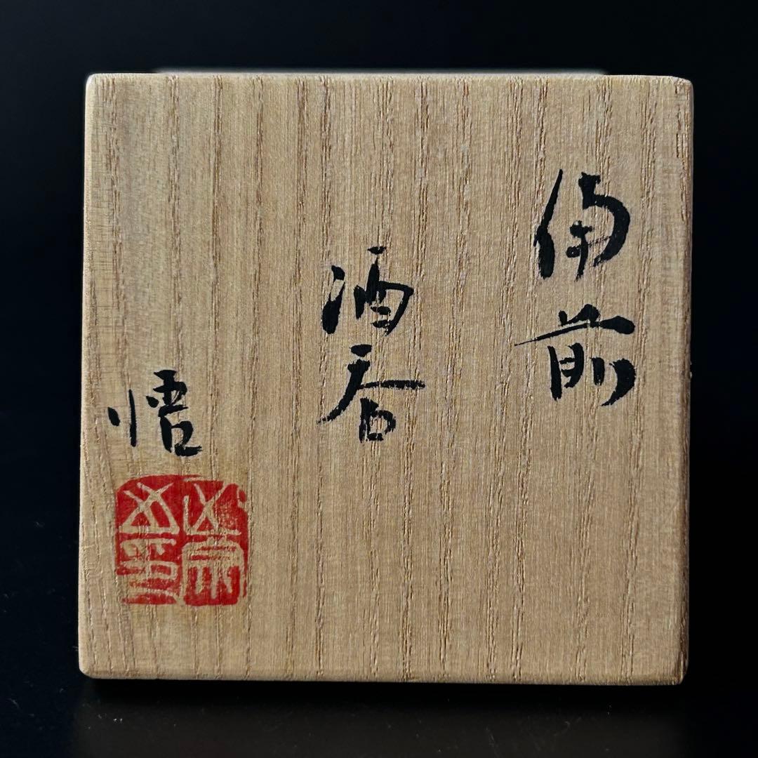 酒器　備前　ぐい呑み　正宗悟　共箱　現代陶芸　工芸　茶道具　美術品　生活の器