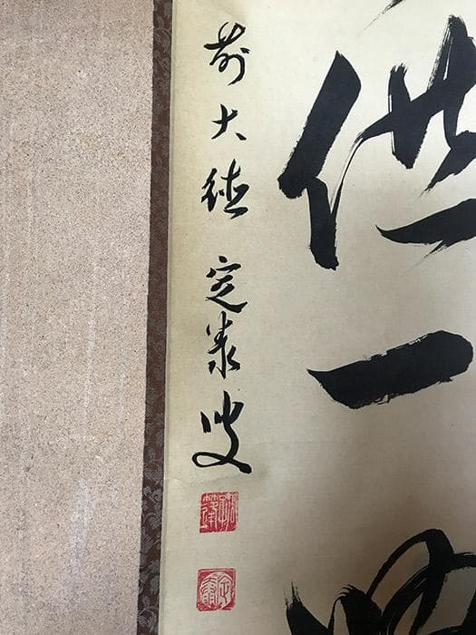 掛軸 書 大徳寺 前大徳 共箱あり 銘あり 古物 中古 18.04.28-1