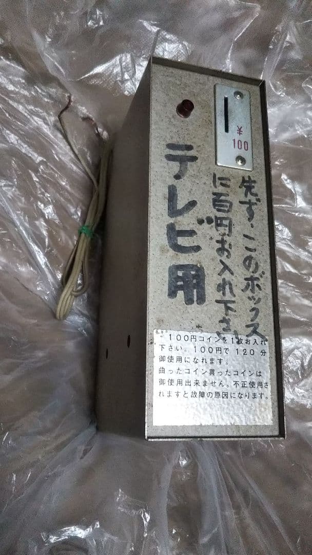 タイムトロン タイマー 年式不明 劇レア