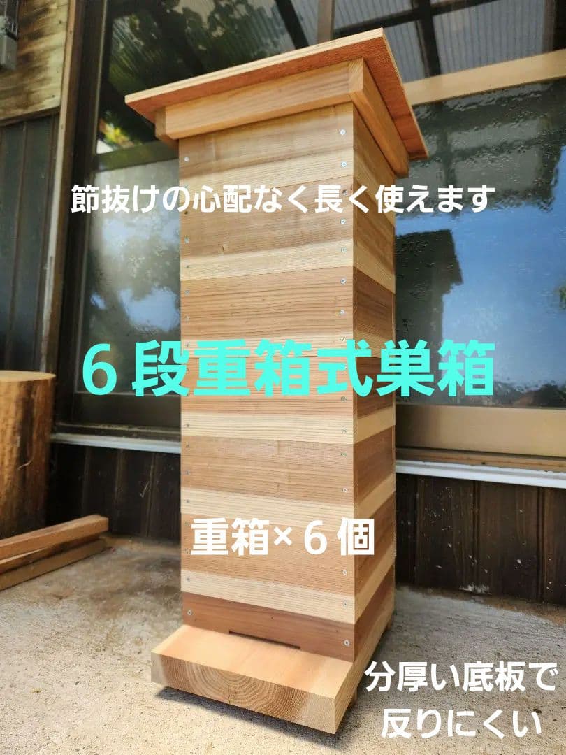 熟練大工作製、柾目板使用で重箱の節抜けの心配なし、日本蜜蜂6段重箱式巣箱