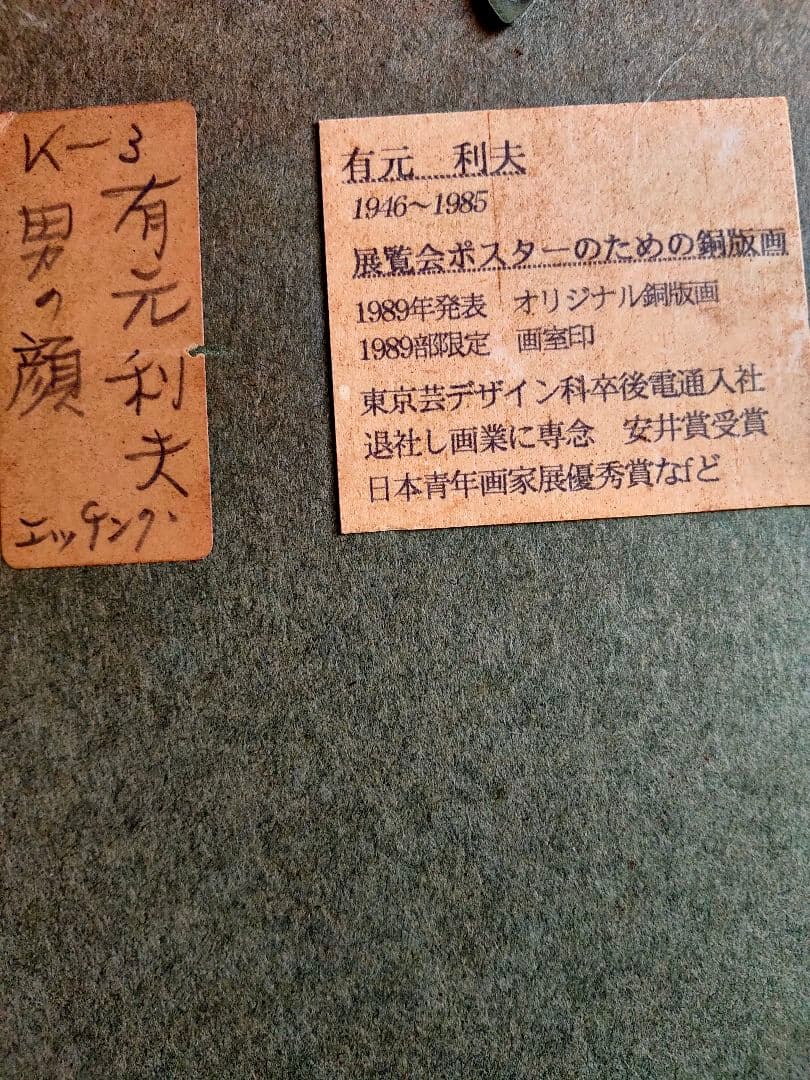 有本利夫 銅版画 「男の顔」オリジナル 限定版