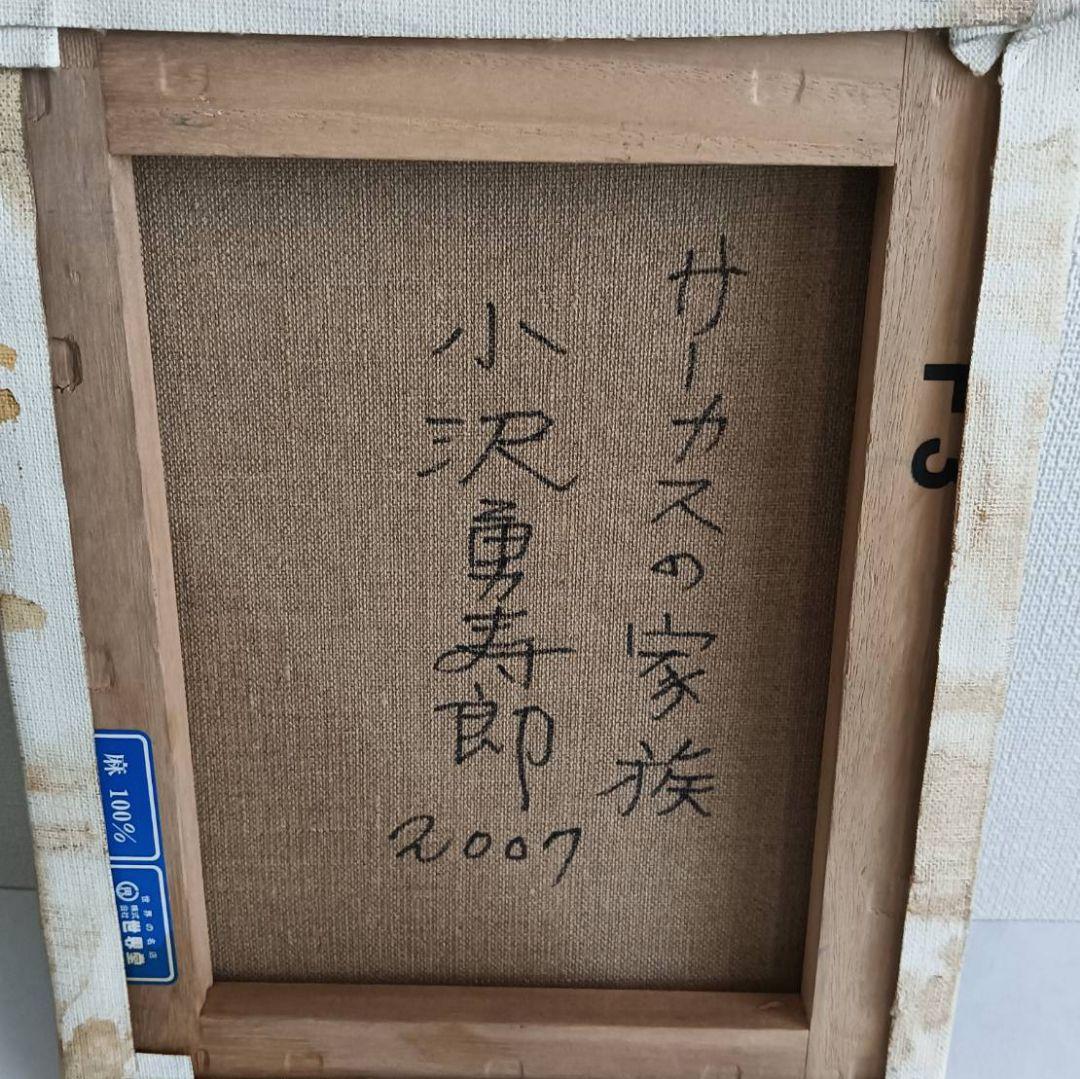 小澤勇寿郎　サーカスの家族　油絵　F3号　額は新品です。