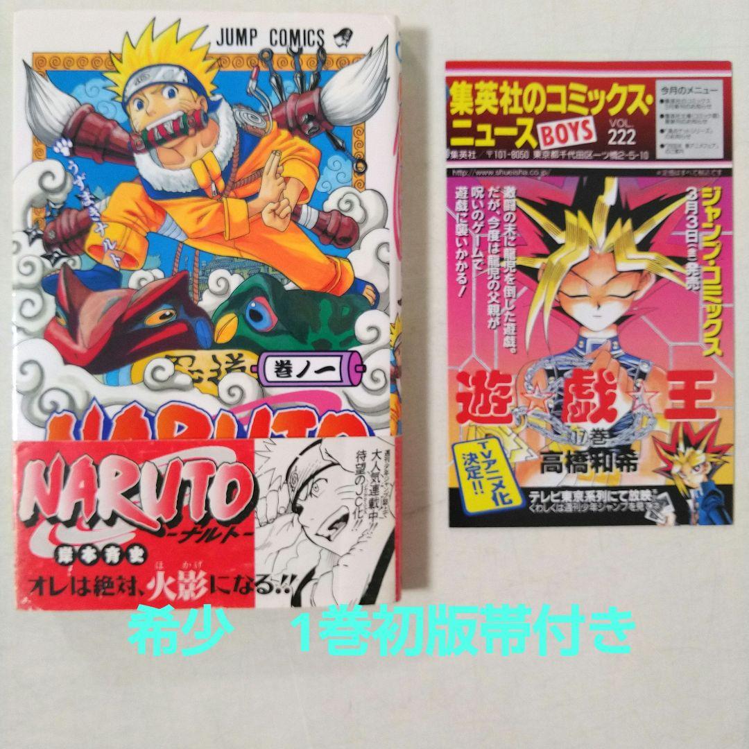 【帯付き!!】NARUTO ナルト 1巻 初版 コミックニュース付き