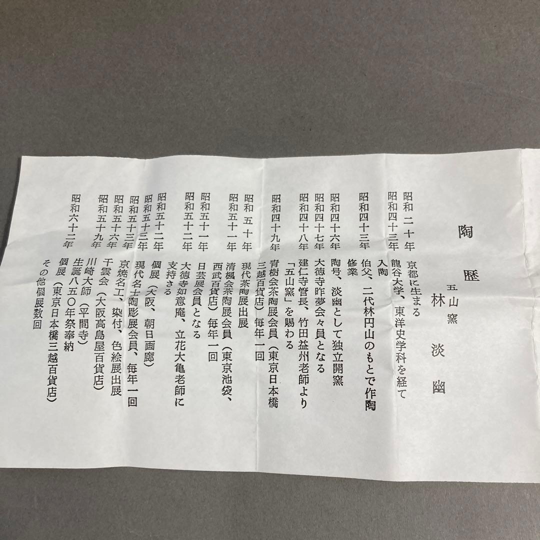 茶道具　香合　￼五山窯　染付　辻堂　香合　林淡幽　造　共箱　S116K