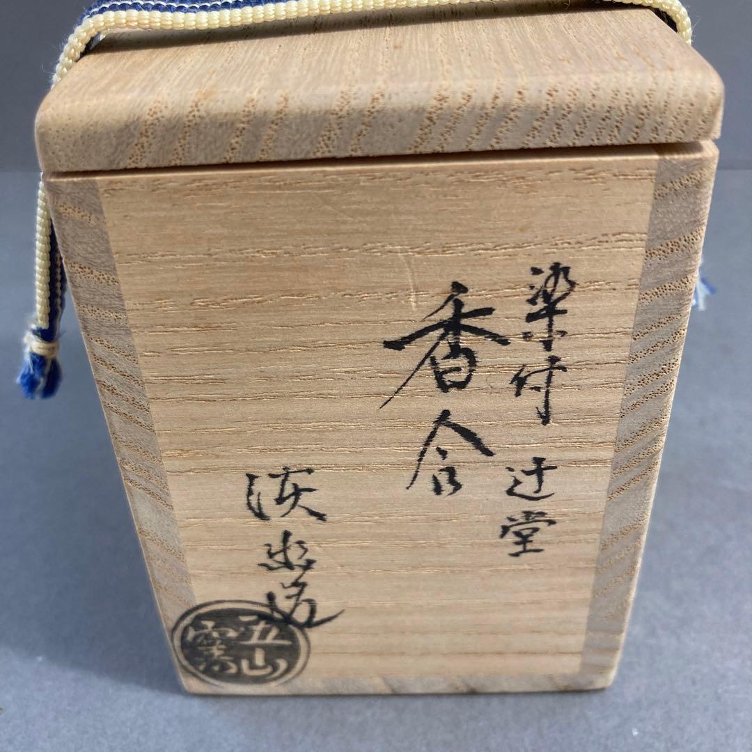 茶道具　香合　￼五山窯　染付　辻堂　香合　林淡幽　造　共箱　S116K