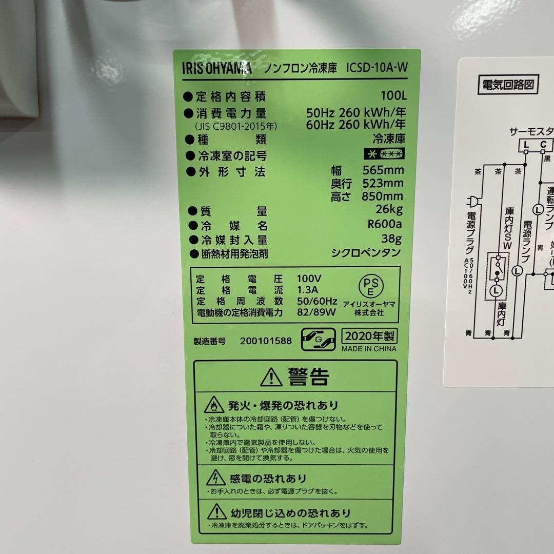 動作確認清掃済　アイリス　冷凍庫　100L ICSD-10A-W 2019年