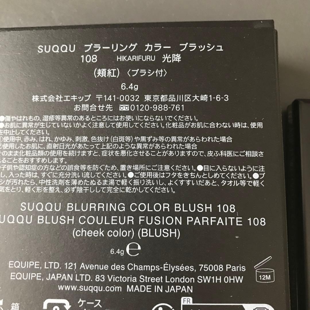 SUQQU ブラーリングカラーブラッシュ 108 光降　チーク