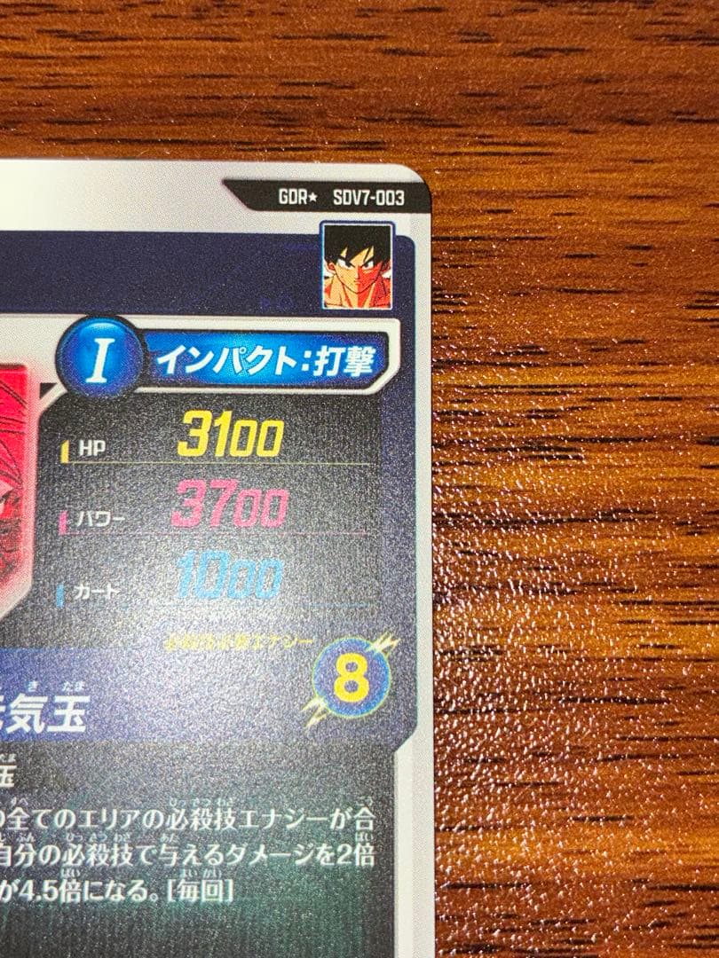 ドラゴンボールスーパーダイバーズ GDR SDV7-003 孫悟空　パラレル