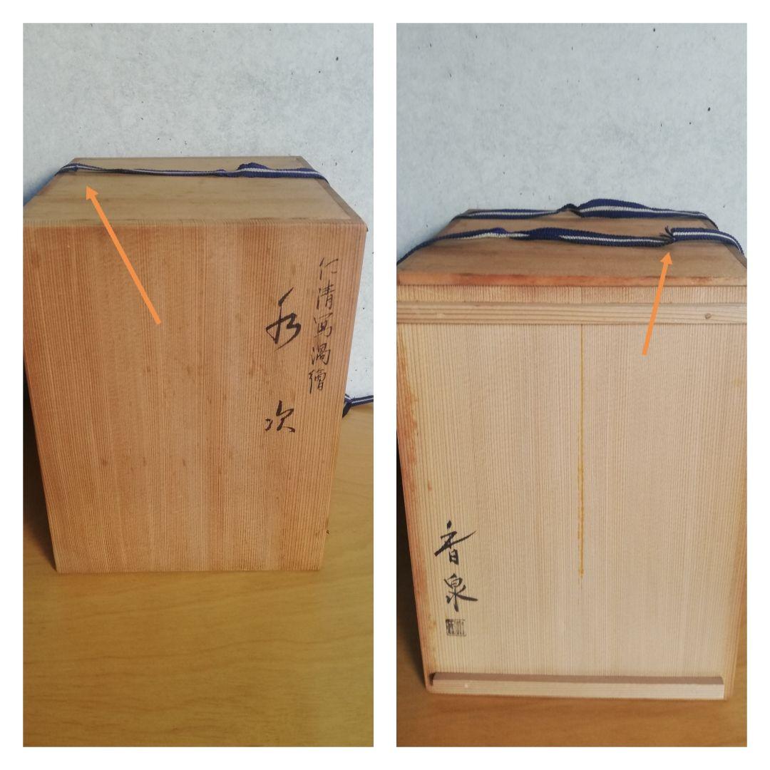 茶道具 水次 仁清写渦巻絵 香泉作 NO304