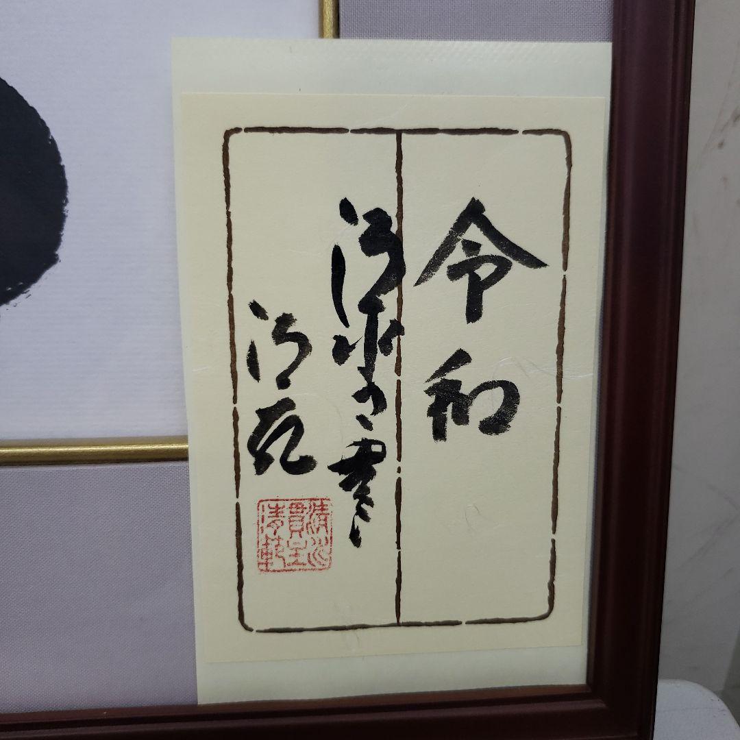 Ｂフライデー蔵出し特価令和 書作品 清水寺貫主　森 清範真筆41×38cm