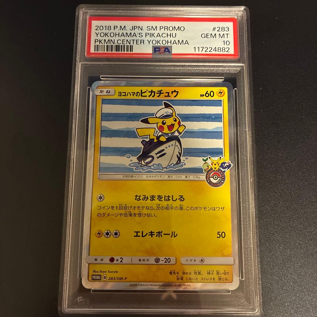 ヨコハマのピカチュウ PSA10