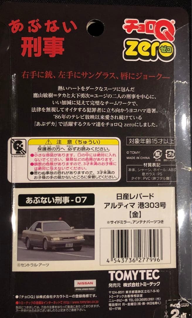 【TV放映記念】さらば あぶない刑事 チョロQZERO 9パックコンプリート