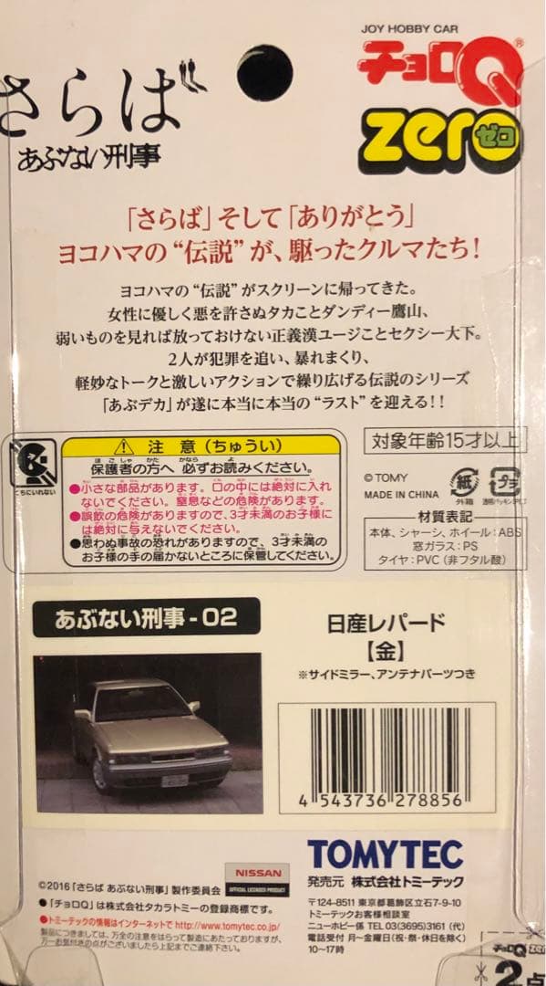 【TV放映記念】さらば あぶない刑事 チョロQZERO 9パックコンプリート