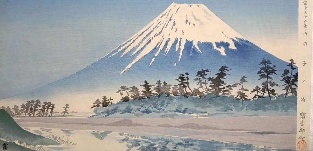 新版画富士三十六景ノ内田子ノ浦、徳力富吉郎画、昭和15年頃内田美術書肆出版