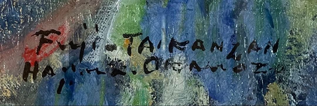 岡本肇　油彩　富士　8号　裏書あり　Z91