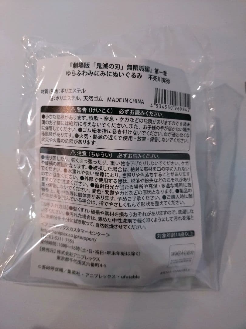 鬼滅の刃 ゆらふわみにみにぬいぐるみ 不死川実弥　玄弥