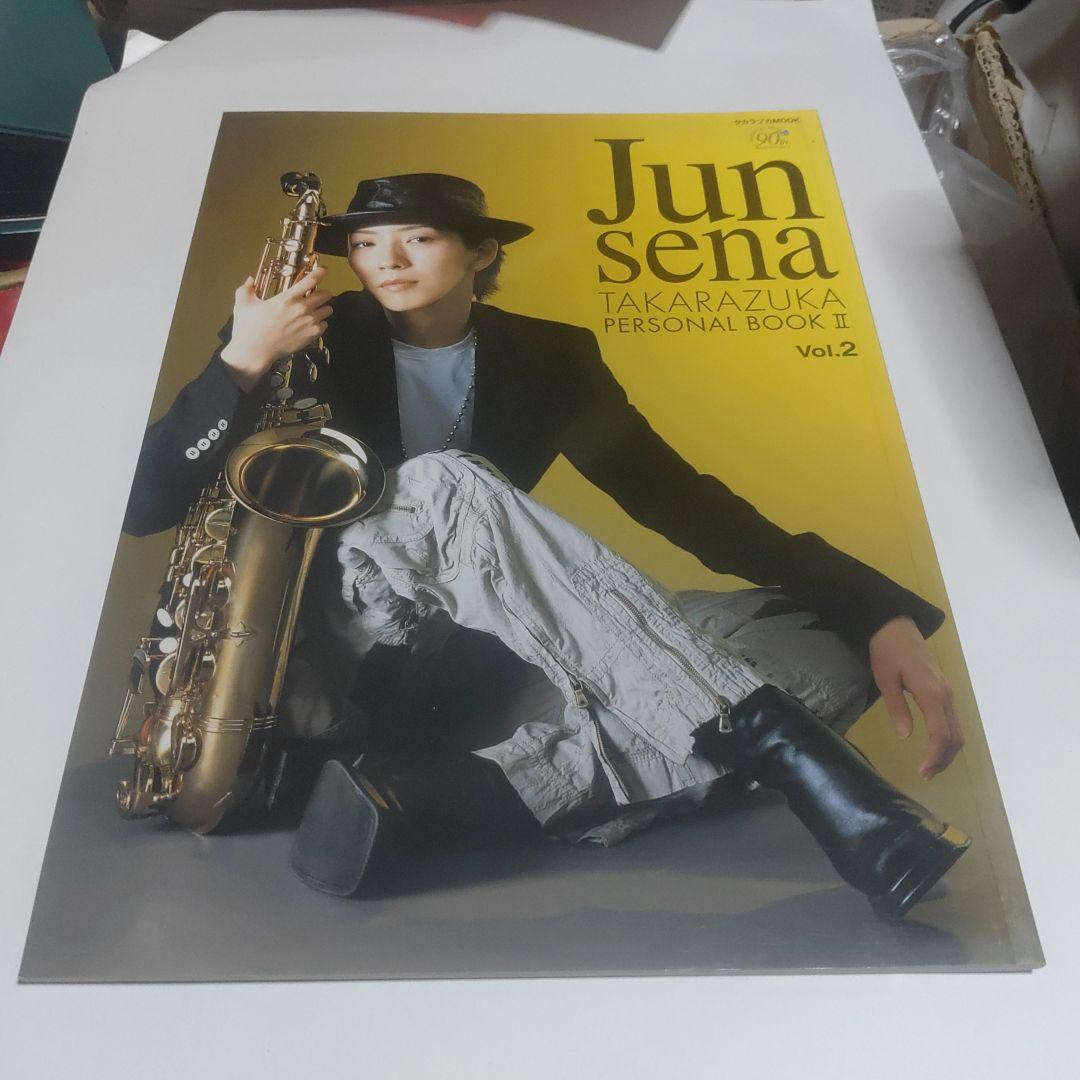 【宝塚歌劇団　瀬奈じゅん】宝塚パーソナルブックⅡ   Vol.2