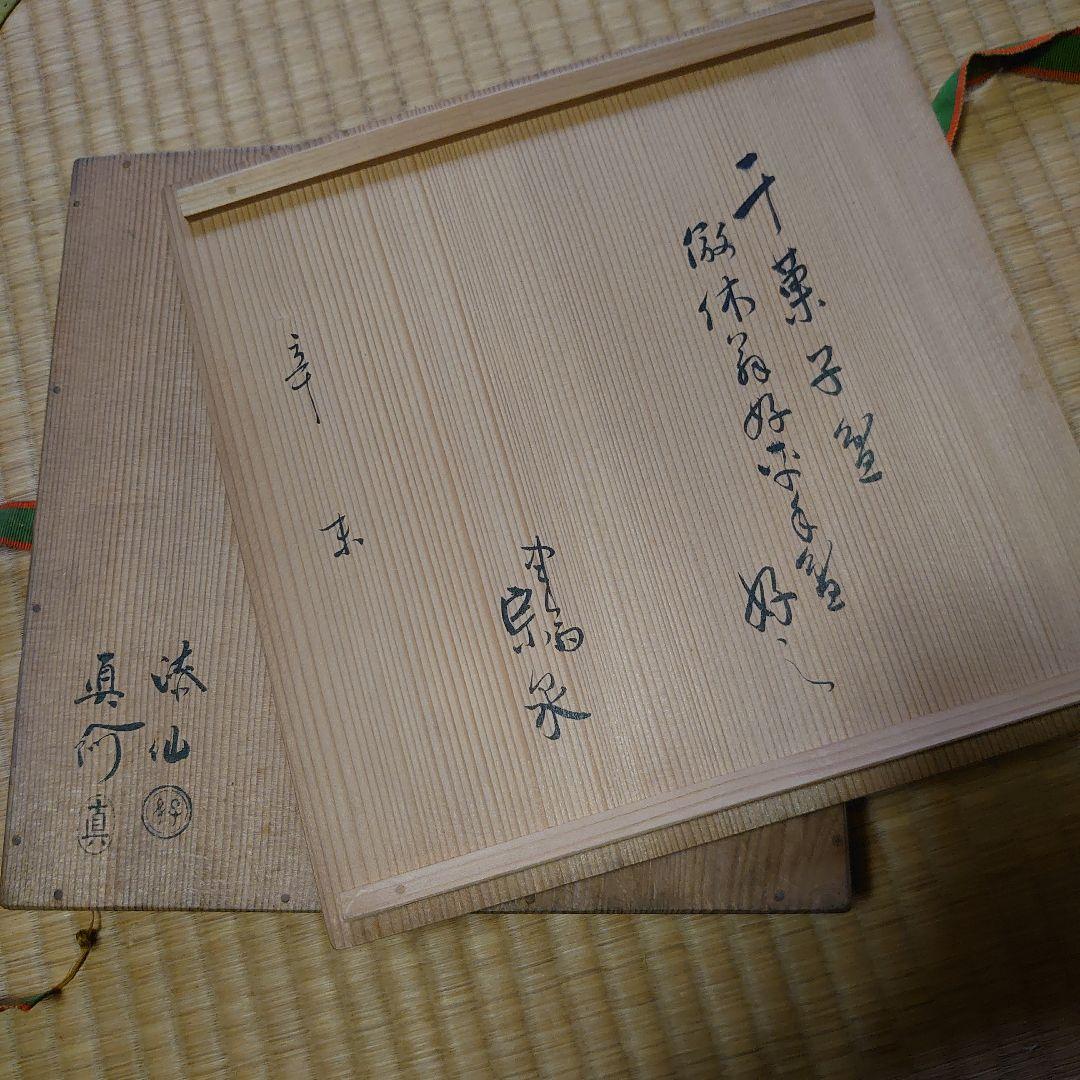 木津宗泉 卜深庵 武者小路千家 干菓子盆
