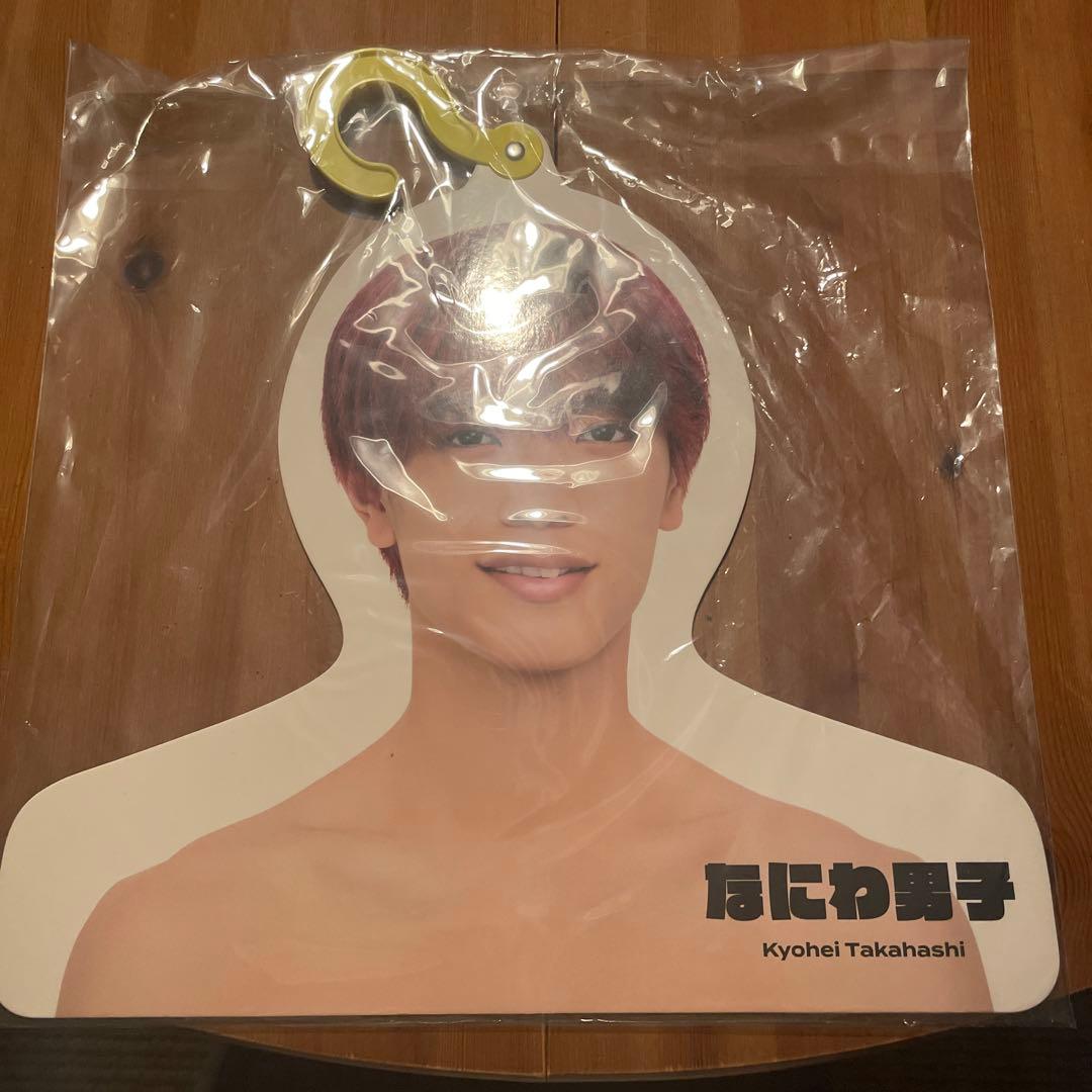 なにわ男子　高橋恭平　グッズセット