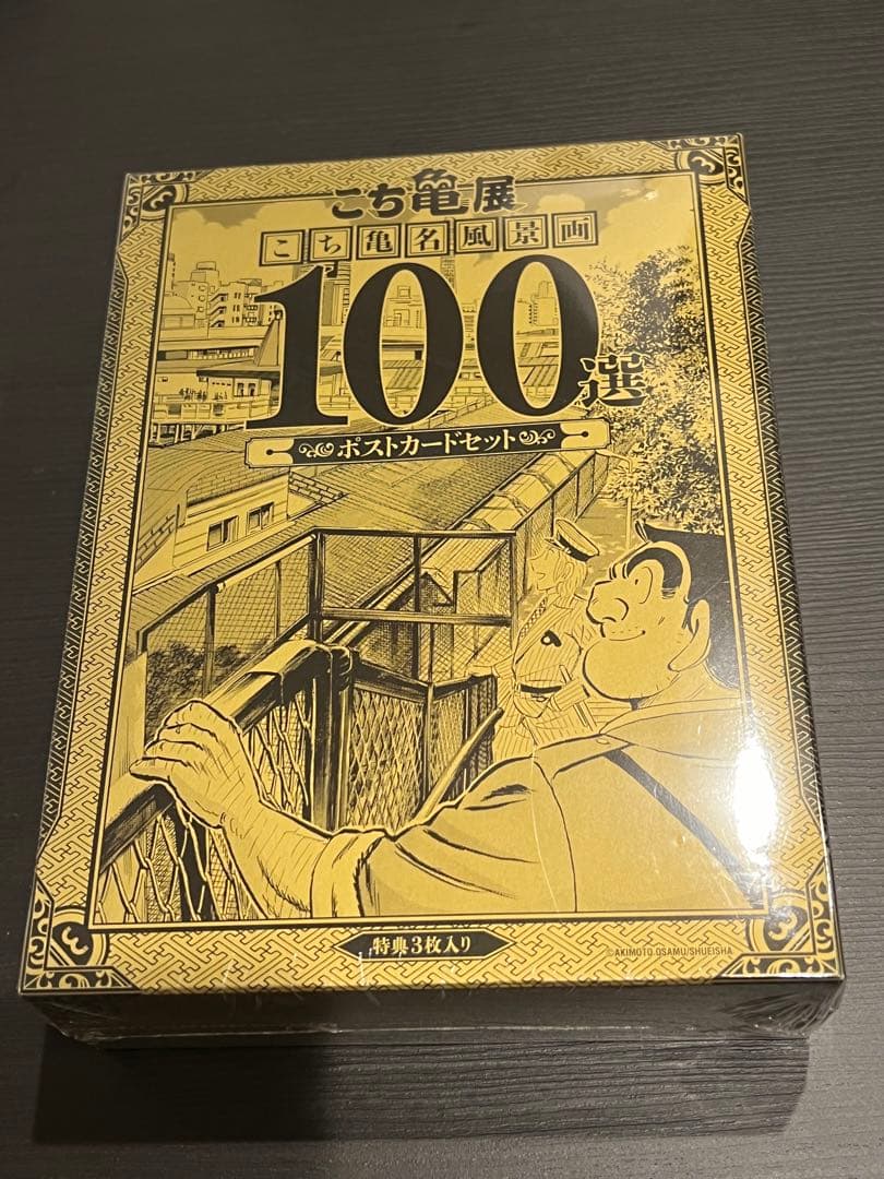 【未開封】ポストカードセット　名風景画100選　こち亀