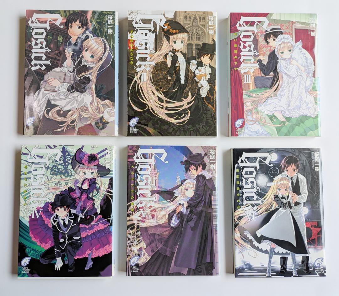 【美品/3冊初版】桜庭一樹 Gosickシリーズ全巻セット