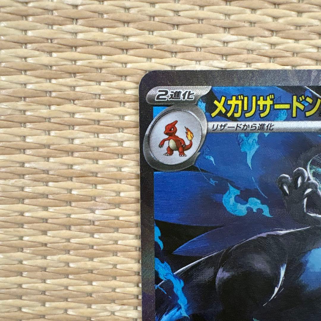 メガリザードンX ex SAR+MA