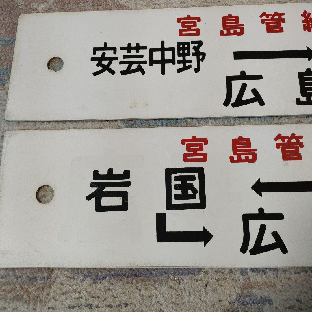 JR　国鉄　行先板　2枚組　宮島管弦祭　安芸中野　岩国　海側、山側？