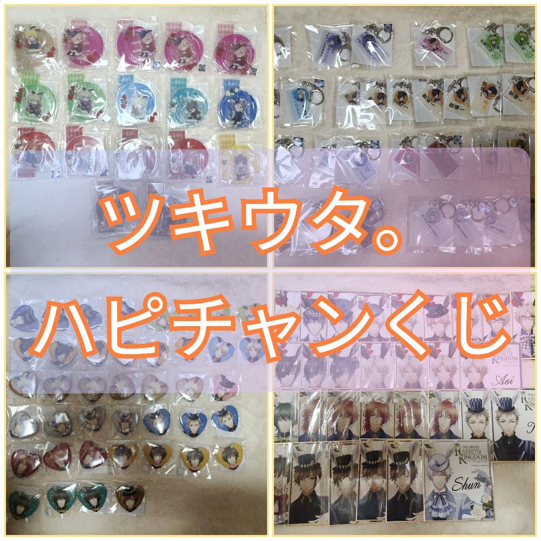 【バラ売り可】ツキウタ。 ハピチャンクジ 126点