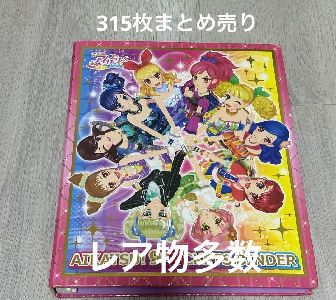 アイカツカード　まとめ売り　315枚　ファイル　バインダー プレミアムカード
