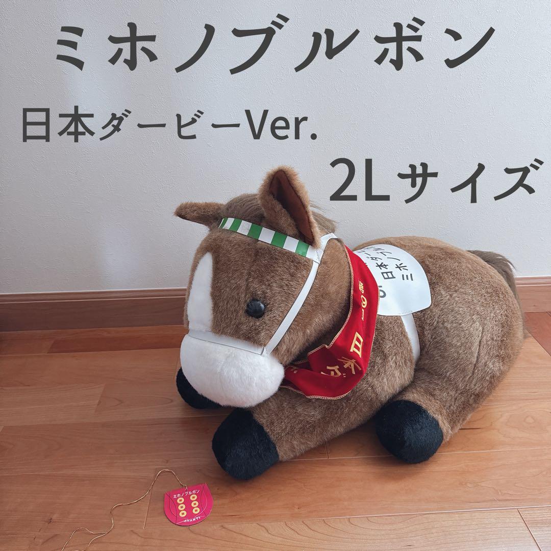 ミホノブルボン 日本ダービー AVANTI ぬいぐるみ 競馬 2Lサイズ ウマ娘