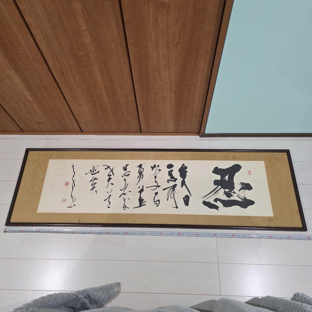 書道作品 手書き漢字額