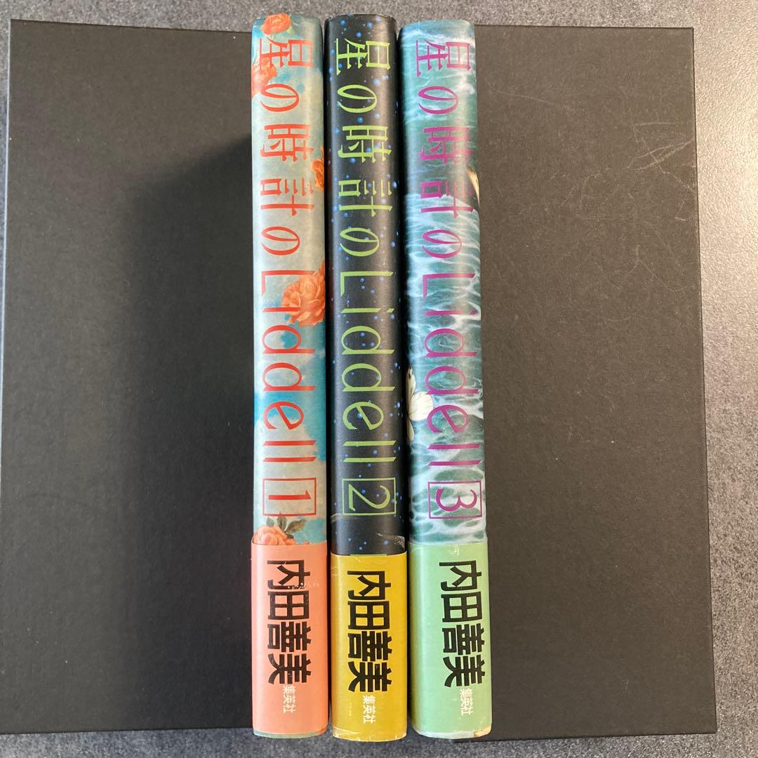 内田善美「星の時計のLiddell」全3巻セット　集英社　1985〜86年刊