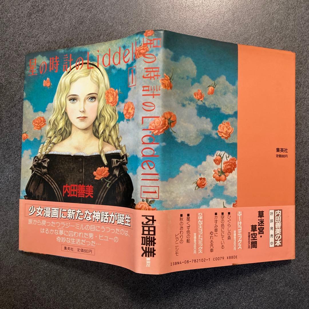 内田善美「星の時計のLiddell」全3巻セット　集英社　1985〜86年刊