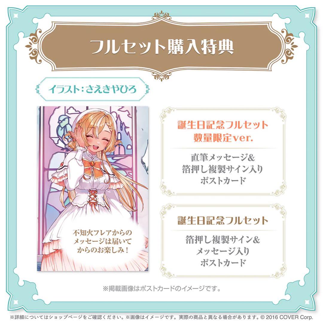 【ホロカ付き】不知火フレア 誕生日記念2025 数量限定ver. フルセット