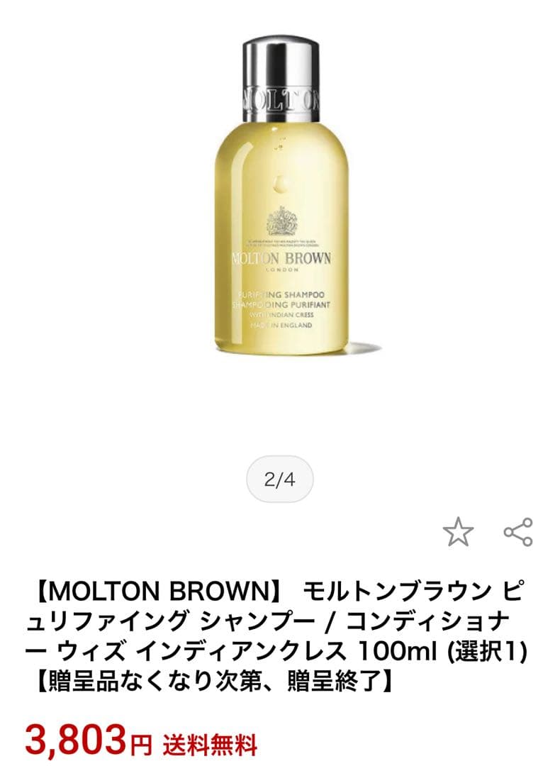 早い者勝ち価格　MOLTON BROWN シャンプー　セット100ml×4 旅行