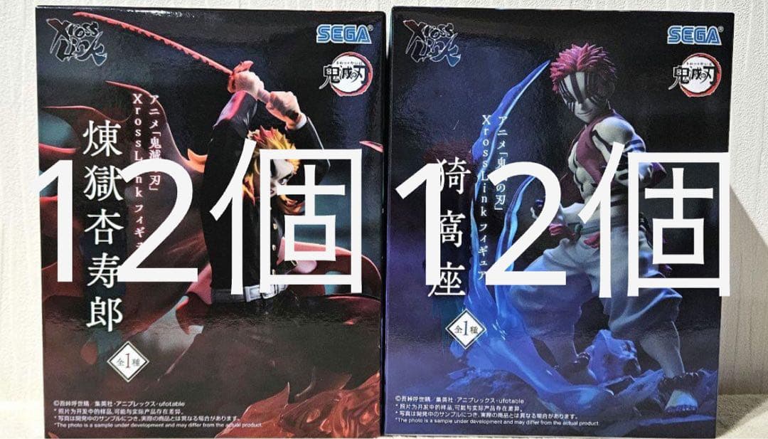 鬼滅の刃 XrossLinkフィギュア 猗窩座　煉獄杏寿郎　24個