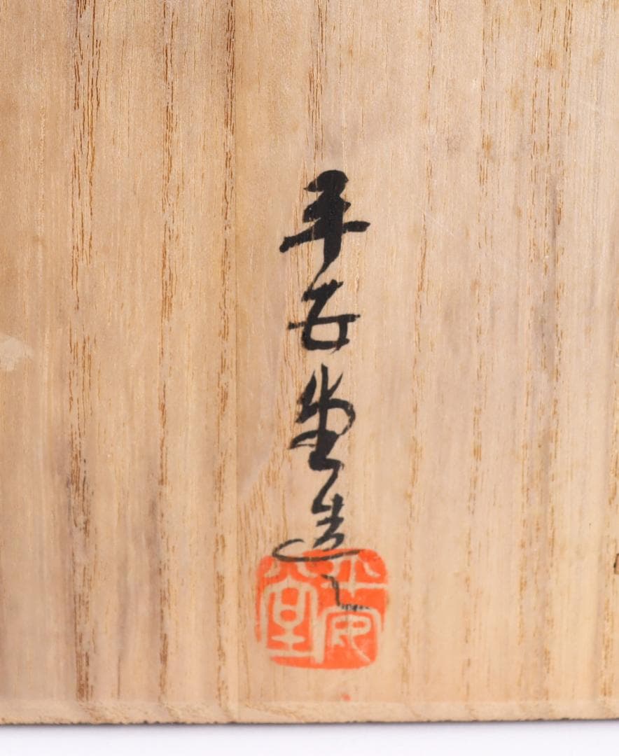 茶道具 平安堂 黒塗 会席膳　五枚 懐石 四方