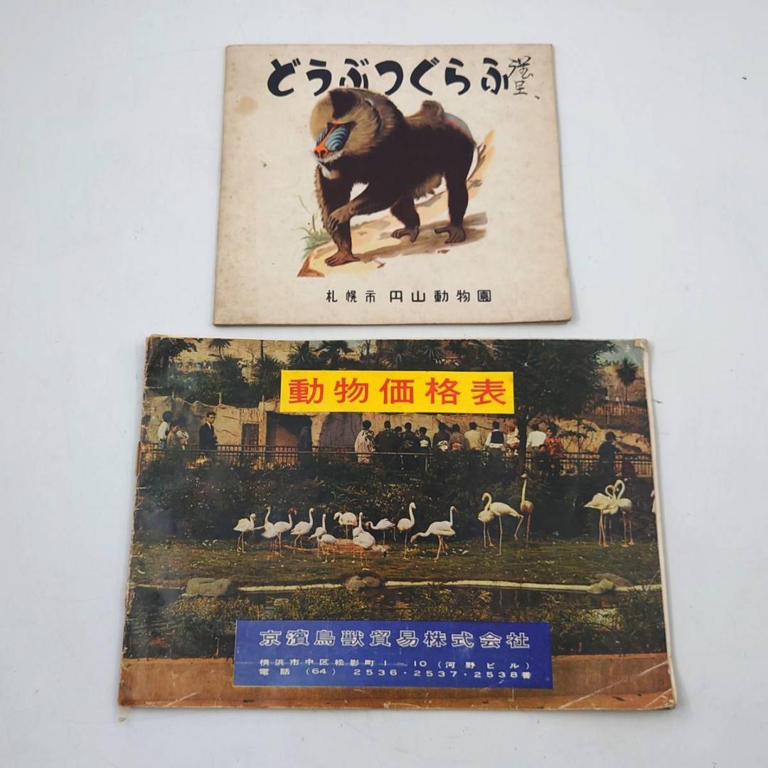京濱鳥獣貿易 動物価格表 & 札幌 円山動物園 どうぶつぐらふ