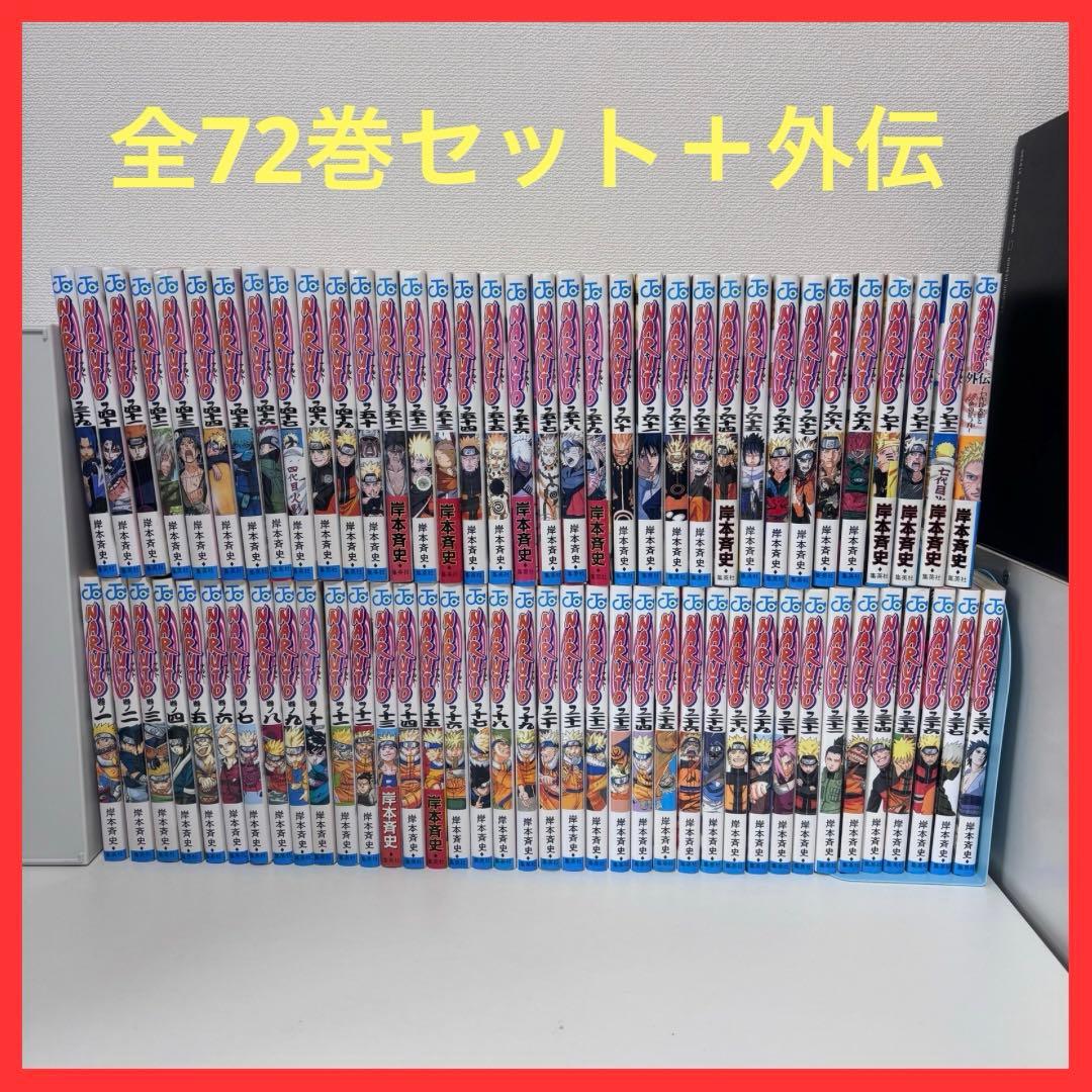 【大人気】NARUTO ナルト 全72巻セット＋外伝（完結）