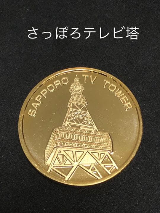 タワー0★北海道☆さっぽろテレビ塔9★タワー☆記念メダル★茶平工業
