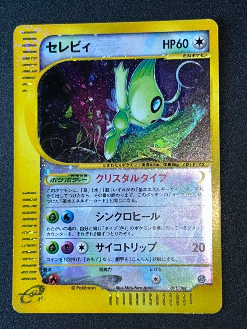 セレビィ クリスタルタイプ　ポケカ